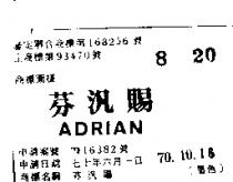芬汎賜 ADRIAN 
