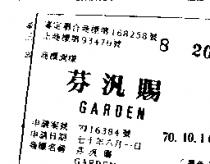 芬汎賜 GARDEN 