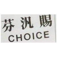 芬汎賜 CHOICE
