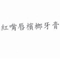紅嘴唇檳榔牙膏