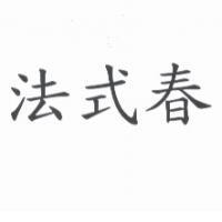 法式春