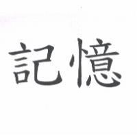 記憶