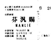 芬汎賜 NANLIE 