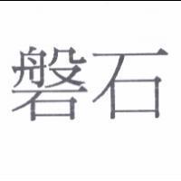 磐石