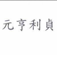 元亨利貞