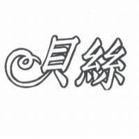 貝絲