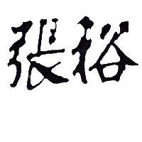 張裕