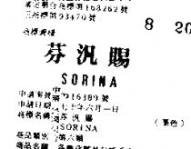 芬汎賜 SORINA 