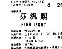 芬汎賜 HIGH LIGHT 