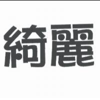 綺麗