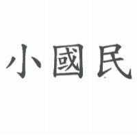 小國民