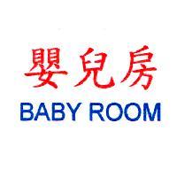 嬰兒房 BABY ROOM
