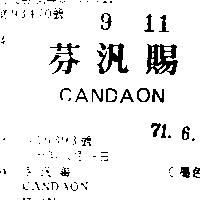 芬汎賜 CANDAON 