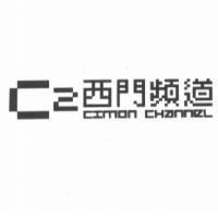 西門頻道 C2 CIMON CHANNEL