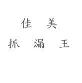 佳美抓漏王