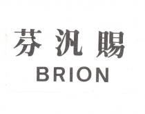 芬汎賜 BRION
