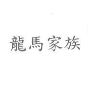 龍馬家族