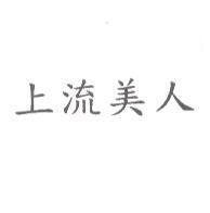 上流美人