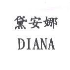 黛安娜 DIANA