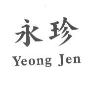 永珍 YEONG JEN