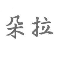 朵拉