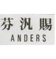 芬汎賜 ANDERS