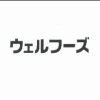ウェルフ-ズ