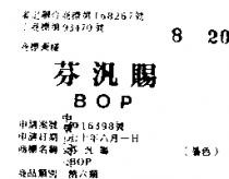 芬汎賜 BOP 
