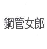 鋼管女郎