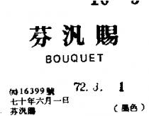 芬汎賜 BOUQUET 