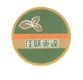 佳味爽達及圖