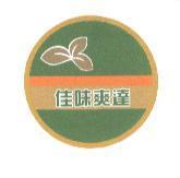 佳味爽達及圖