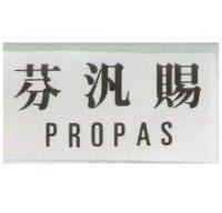 芬汎賜 PROPAS
