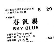 芬汎賜 SKY BLUE 