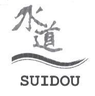 水道 SUIDOU 及圖