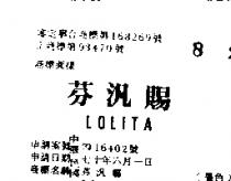 芬汎賜 LOLITA