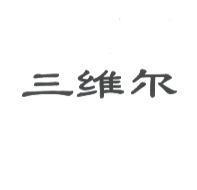 三維尔