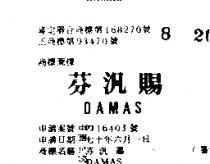 芬汎賜 DAMAS 