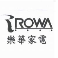 樂華家電 ROWA 及圖