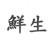 鮮生
