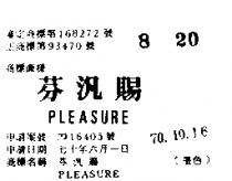 芬汎賜 PLEASURE 