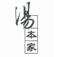 湯本家