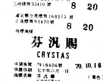芬汎賜 CRYSTAS 