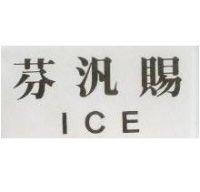 芬汎賜 ICE