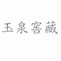 玉泉窖藏