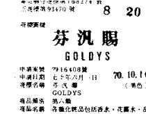 芬汎賜 GOLDYS 