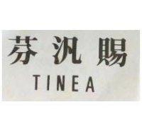 芬汎賜 TINEA