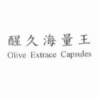 醒久海量王 Olive Extracer Capsules