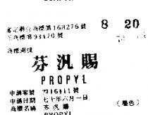 芬汎賜 PROPYL 