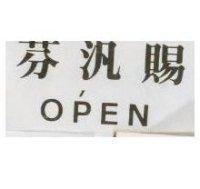 芬汎賜 , OPEN